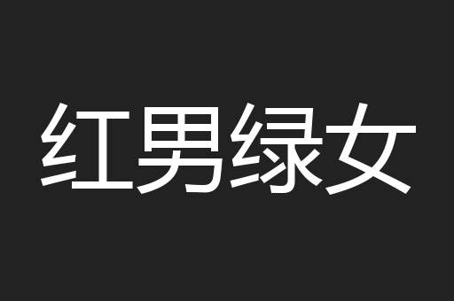 红男绿女