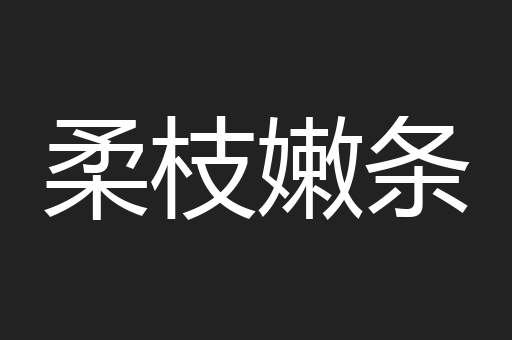 柔枝嫩条
