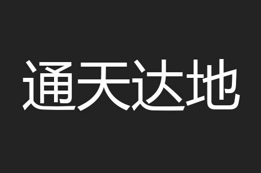 通天达地