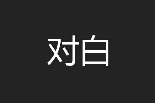 对白