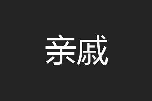 亲戚