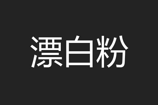 漂白粉