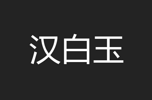 汉白玉