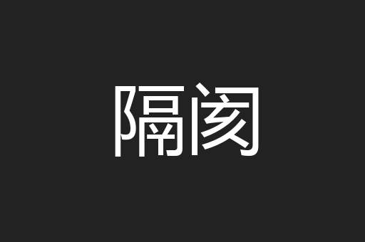 隔阂