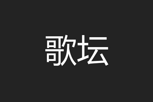 歌坛