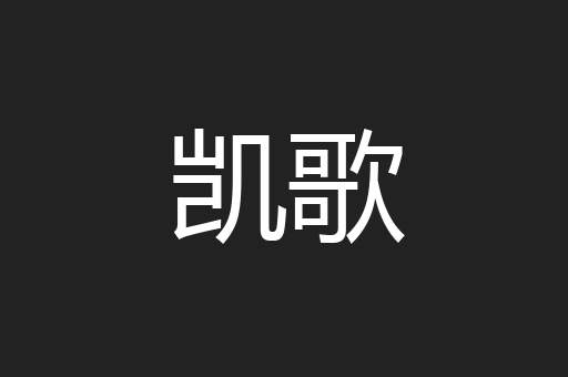 凯歌