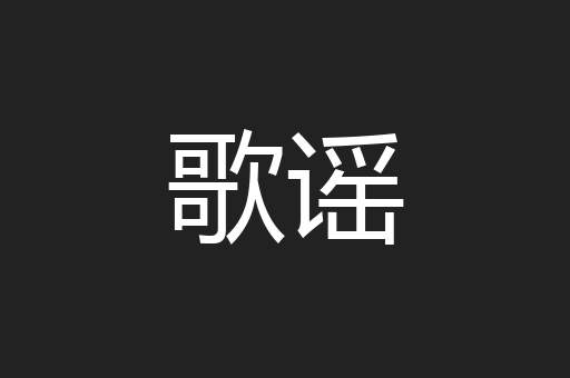 歌谣