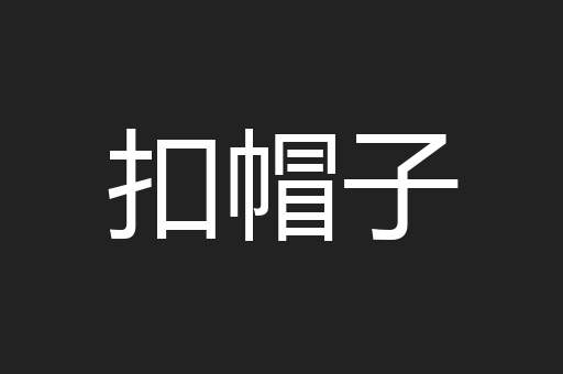 扣帽子