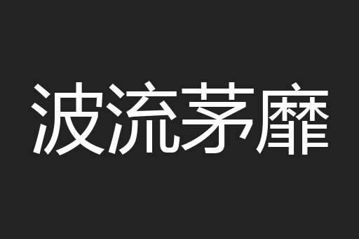 波流茅靡