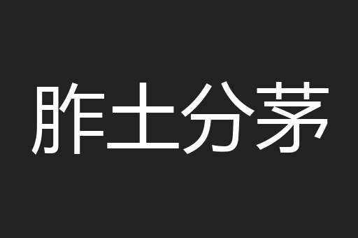 胙土分茅