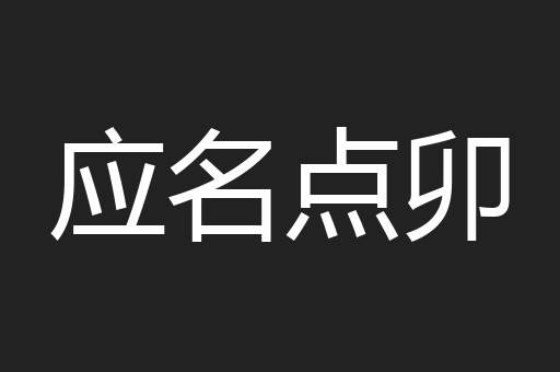应名点卯