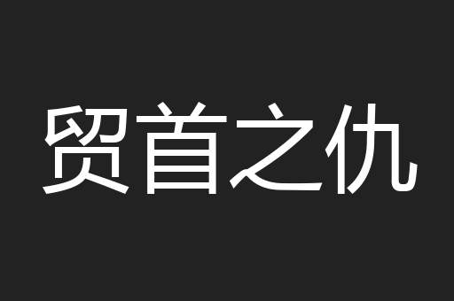 贸首之仇