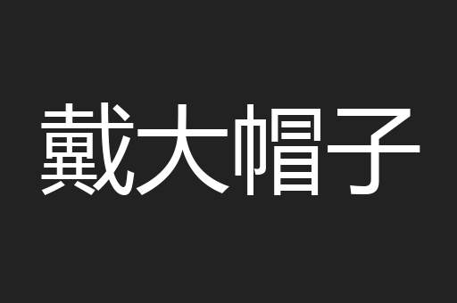戴大帽子