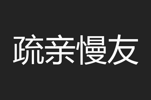 疏亲慢友
