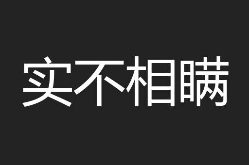 实不相瞒