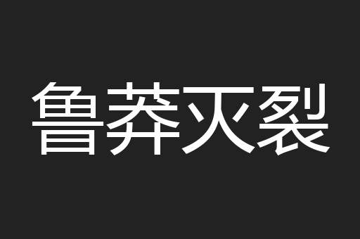 鲁莽灭裂