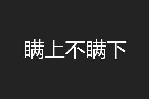 瞒上不瞒下