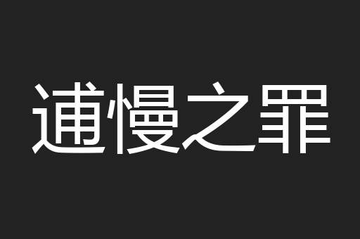 逋慢之罪