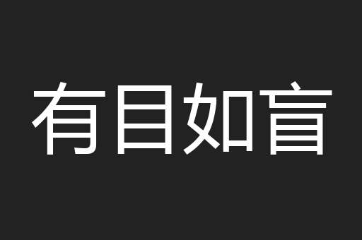有目如盲