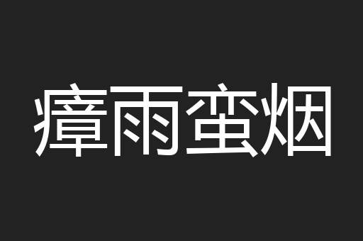 瘴雨蛮烟