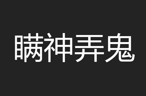 瞒神弄鬼