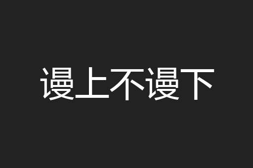 谩上不谩下