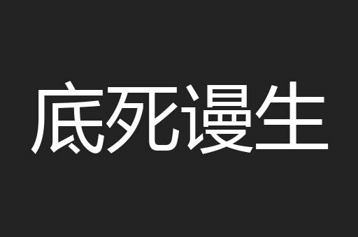 底死谩生