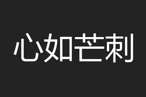 心如芒刺