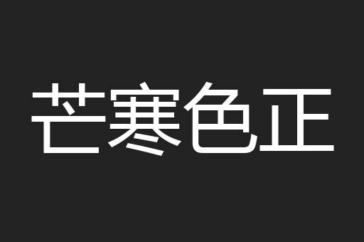 芒寒色正
