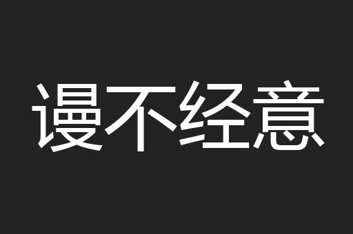 谩不经意