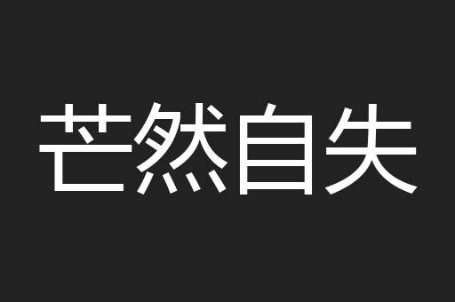 芒然自失
