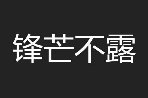 锋芒不露