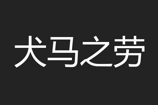 犬马之劳