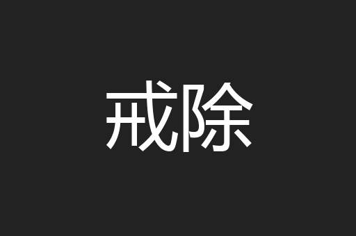 戒除