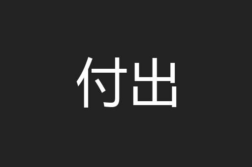 付出