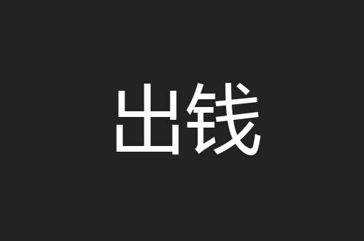 出钱