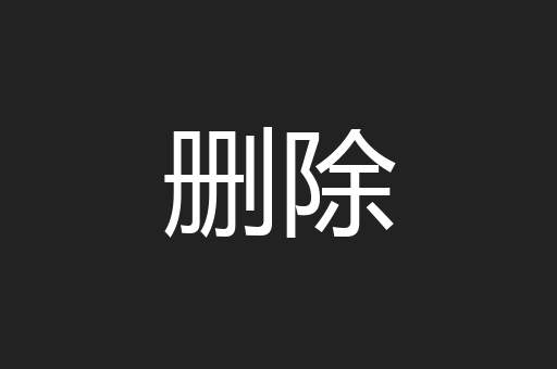 删除
