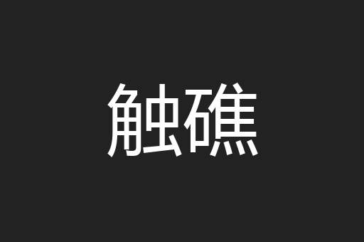 触礁