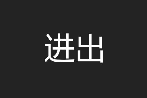 进出