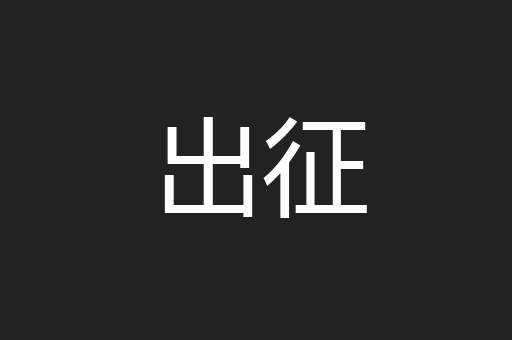 出征