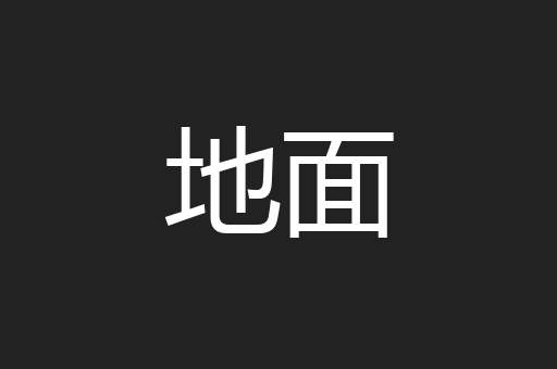 地面