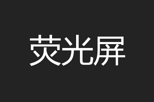荧光屏