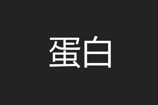 蛋白