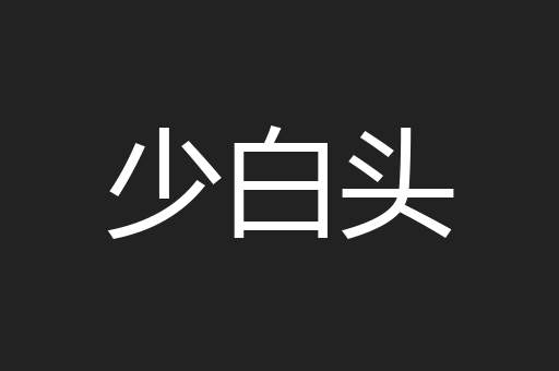 少白头