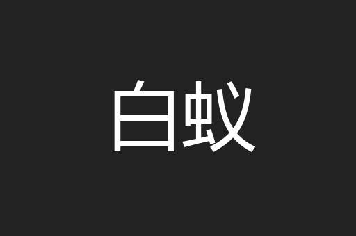 白蚁