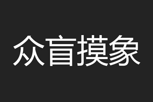众盲摸象