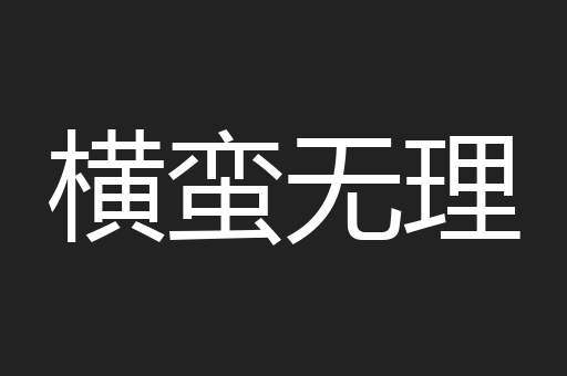横蛮无理