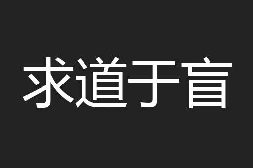 求道于盲