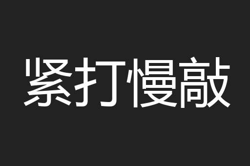 紧打慢敲