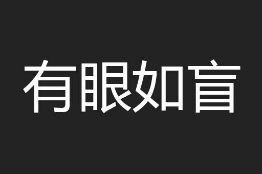 有眼如盲